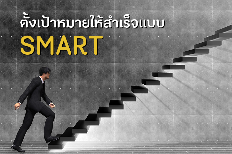 ตั้งเป้าหมายให้สำเร็จแบบ SMART thaihealth