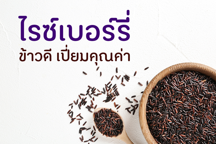 ไรซ์เบอร์รี่ ข้าวดี เปี่ยมคุณค่า thaihealth