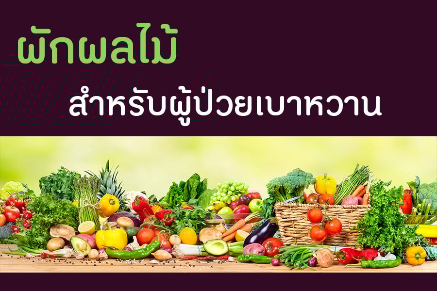 ผักผลไม้สำหรับผู้ป่วยเบาหวาน thaihealth