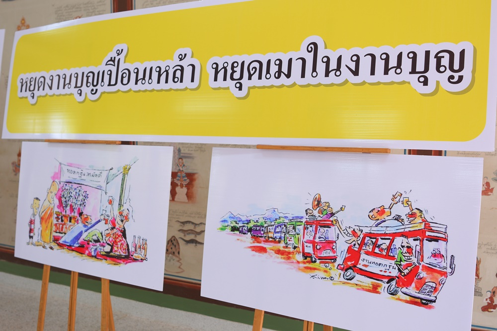 ถอนน้ำเมาจากงานบุญ thaihealth