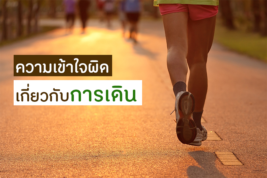 ความเข้าใจผิดเกี่ยวกับการเดิน thaihealth