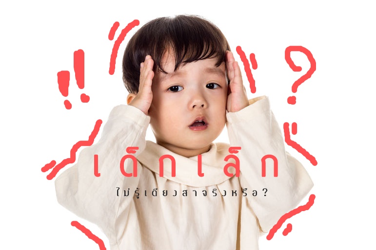 เด็กเล็กไม่รู้เดียงสาจริงหรือ?      thaihealth