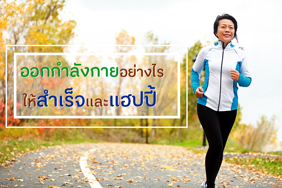 ออกกำลังกายอย่างไร ให้สำเร็จและแฮปปี้ thaihealth