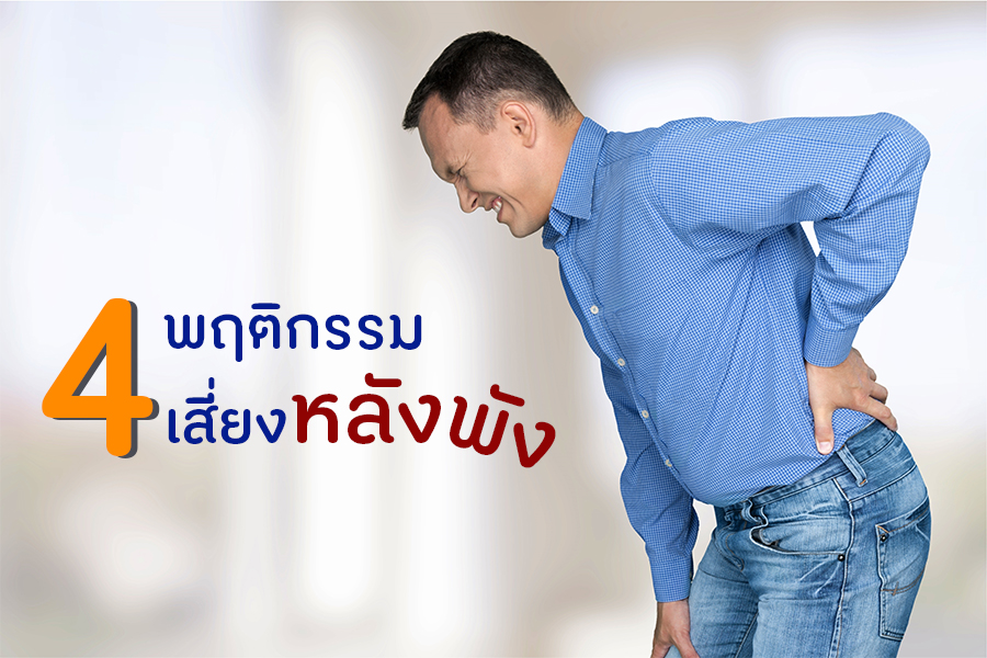 4 พฤติกรรมเสี่ยงหลังพัง thaihealth