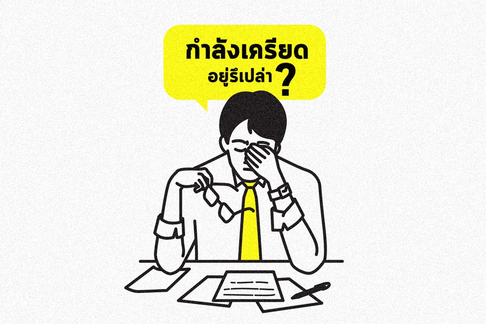 กำลังเครียดอยู่รึเปล่า? thaihealth
