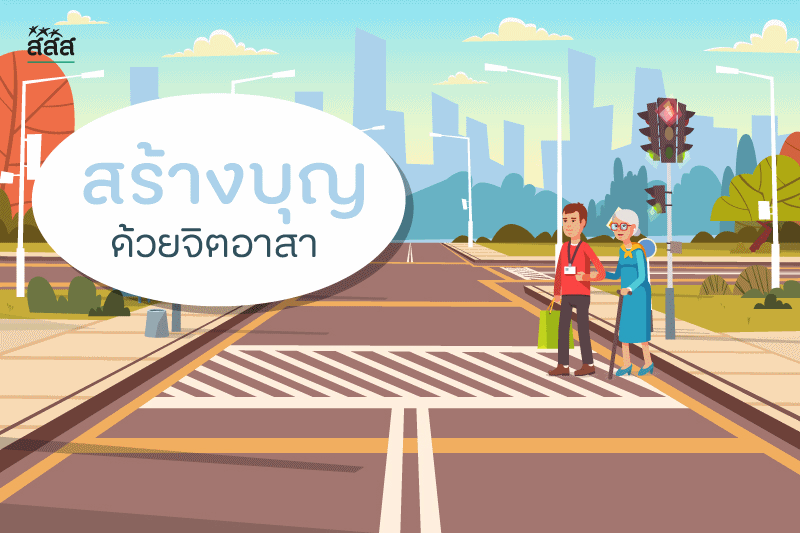สร้างบุญด้วยจิตอาสา thaihealth