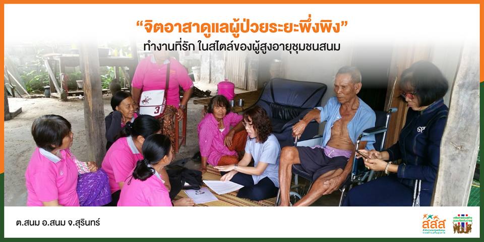 จิตอาสา ดูแลผู้ป่วยระยะพึ่งพิงในชุมชน thaihealth