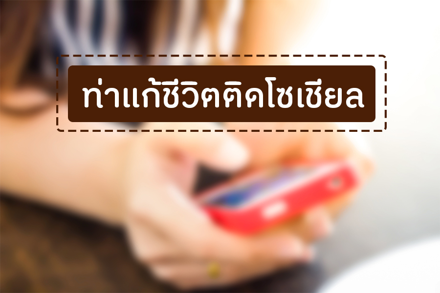 ท่าแก้ชีวิตติดโซเชียล thaihealth