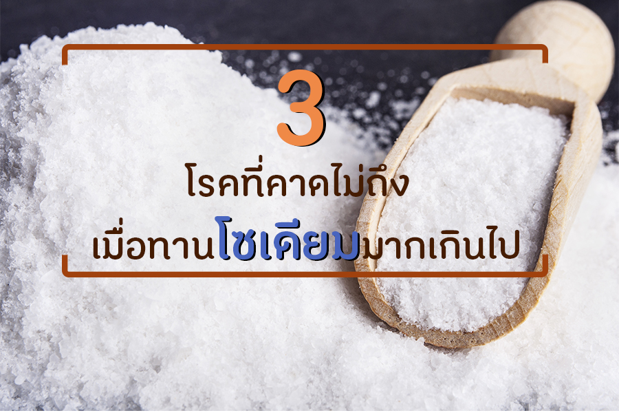 3 โรคที่คาดไม่ถึง เมื่อทานโซเดียมมากเกินไป thaihealth