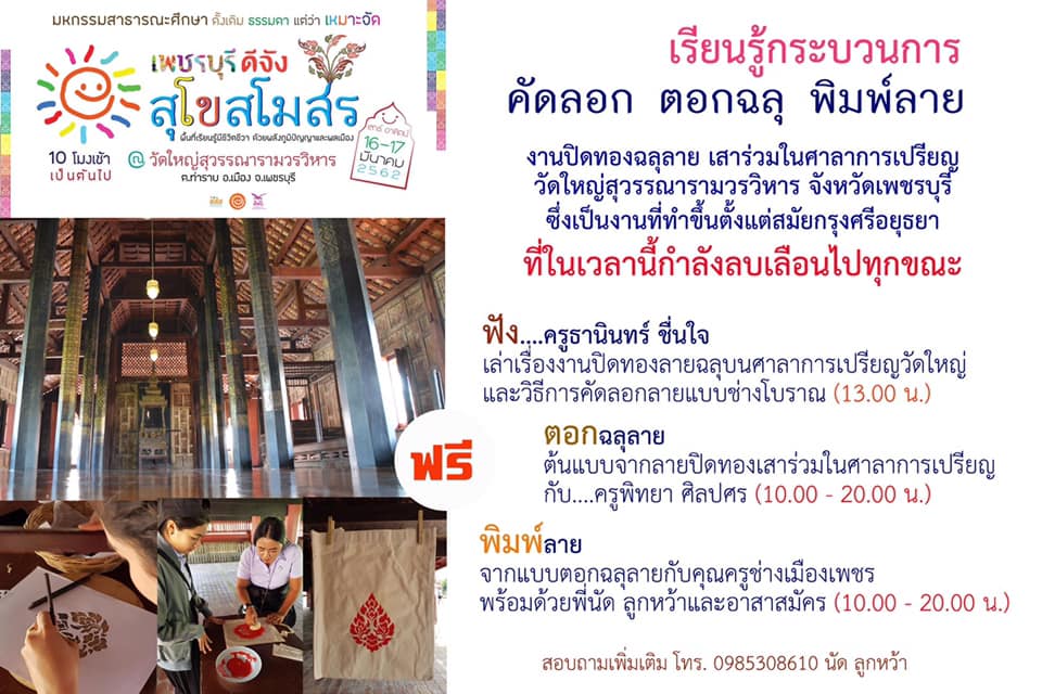 ฟัง ตอก พิมพ์ลาย ในงานเพชรบุรีดีจัง 2562 thaihealth