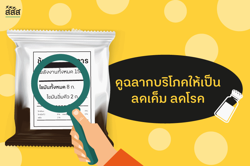 ดูฉลากโภชนาการให้เป็น ลดเค็ม ลดโรค thaihealth