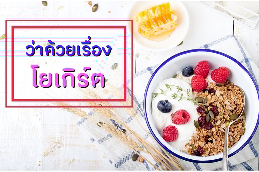ว่าด้วยเรื่องโยเกิร์ต thaihealth