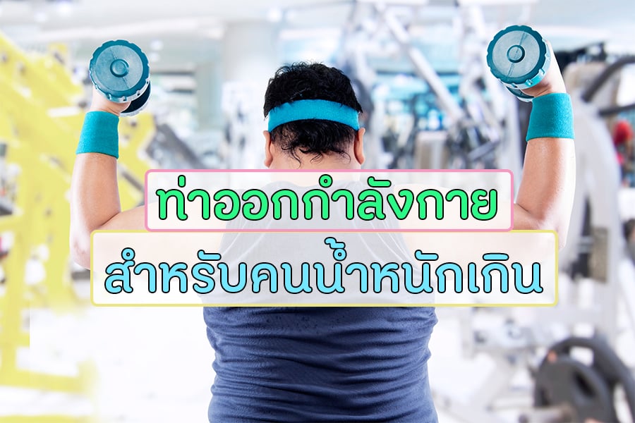 ท่าออกกำลังกายสำหรับคนน้ำหนักเกิน thaihealth