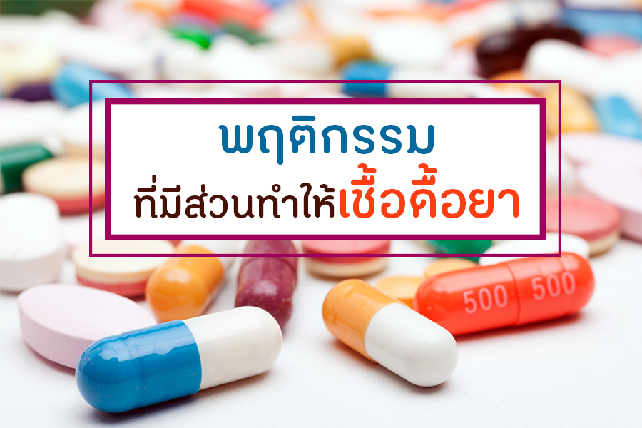 พฤติกรรมที่มีส่วนทำให้เชื้อดื้อยา thaihealth
