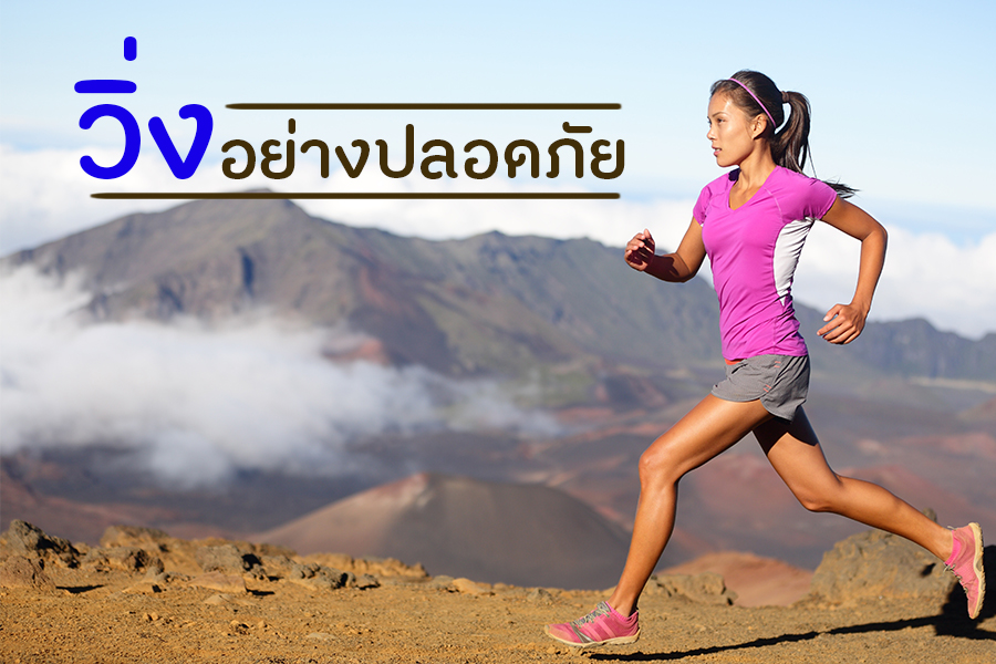 วิ่งอย่างปลอดภัย thaihealth