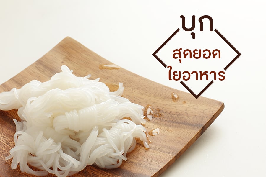 บุก สุดยอดใยอาหาร  thaihealth