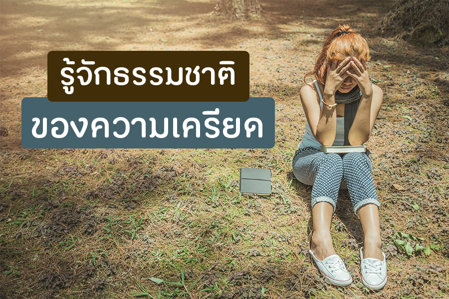 รู้จักธรรมชาติของความเครียด thaihealth