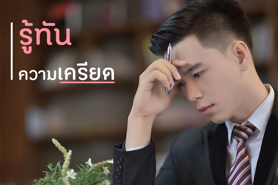 รู้ทันความเครียด thaihealth
