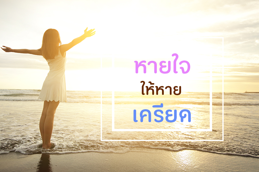 หายใจให้หายเครียด  thaihealth