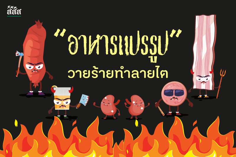 อาหารแปรรูป วายร้ายทำลายไต thaihealth