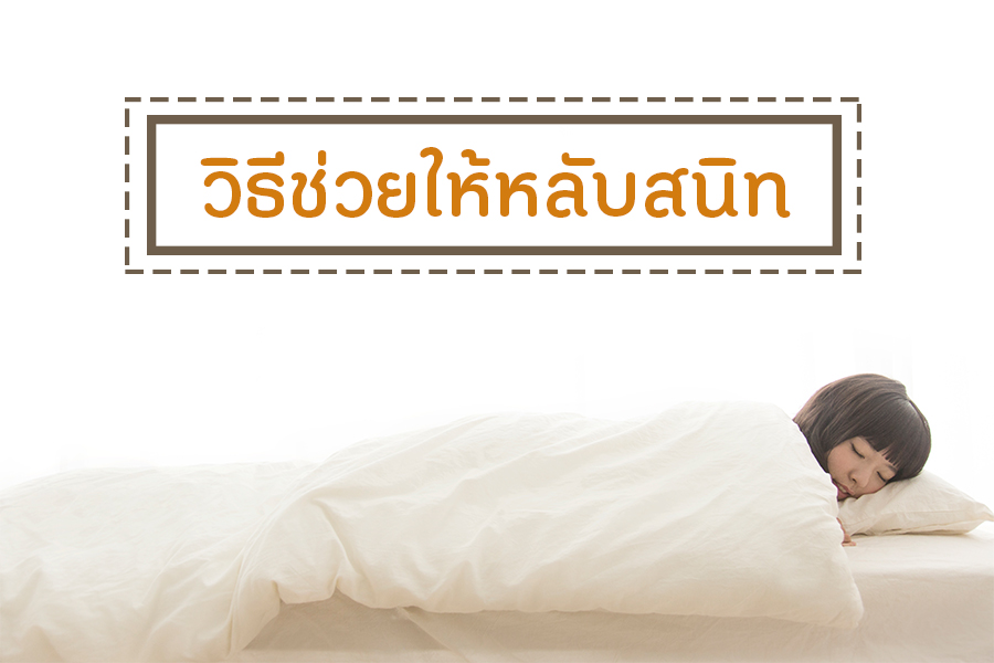 วิธีช่วยให้หลับสนิท thaihealth