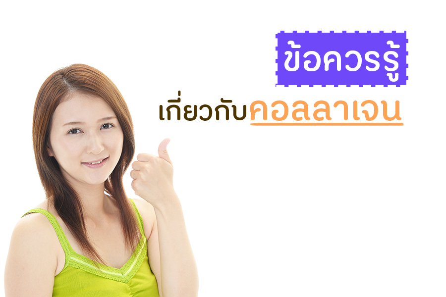 ข้อควรรู้ เกี่ยวกับคอลลาเจน thaihealth