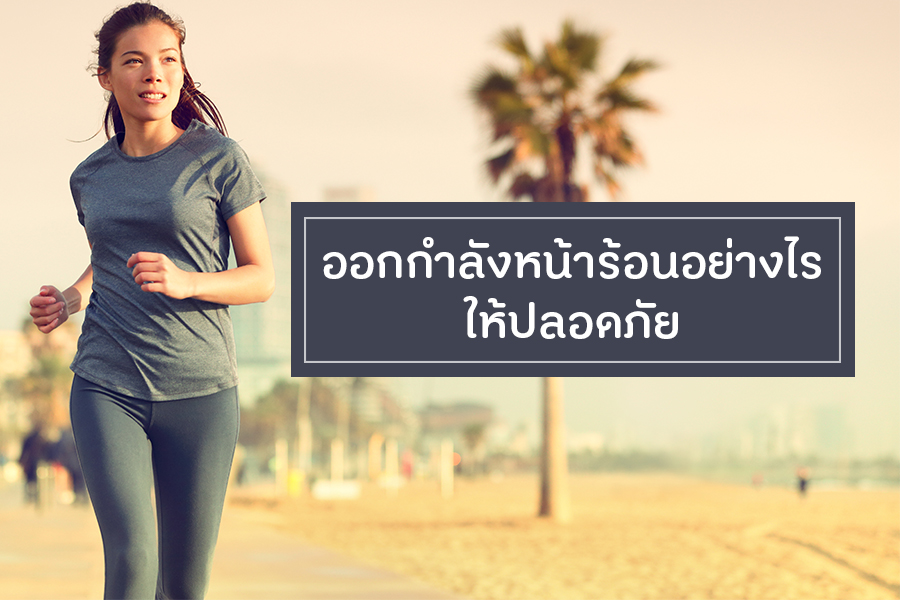 ออกกำลังหน้าร้อนอย่างไร ให้ปลอดภัย thaihealth