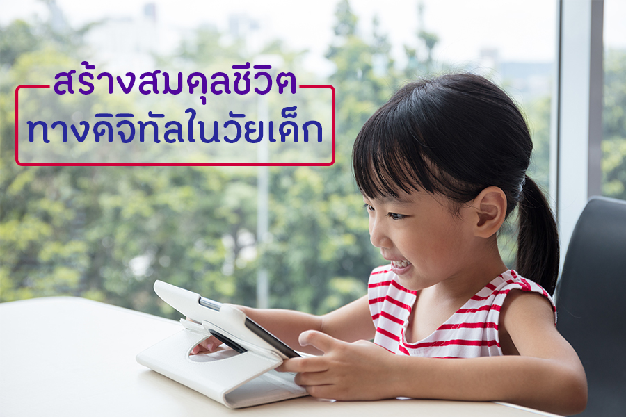 สร้างสมดุลชีวิตทางดิจิทัลในวัยเด็ก thaihealth