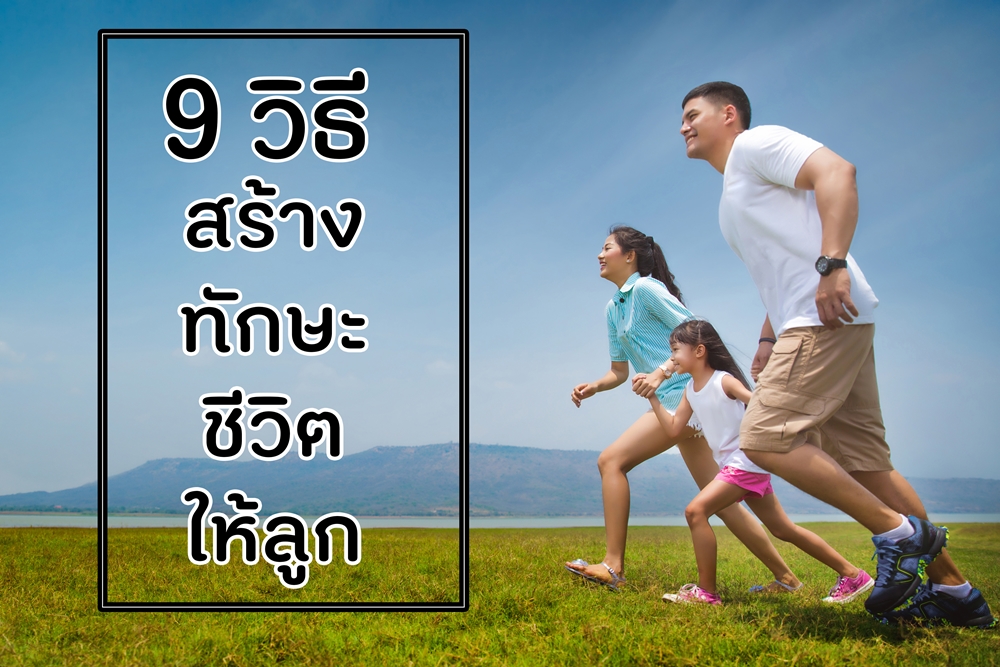 9 วิธีสร้างทักษะชีวิตให้ลูก thaihealth