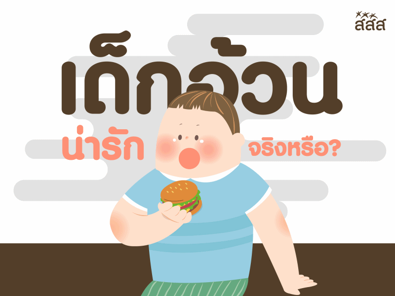 เด็กอ้วน น่ารักจริงหรือ? thaihealth