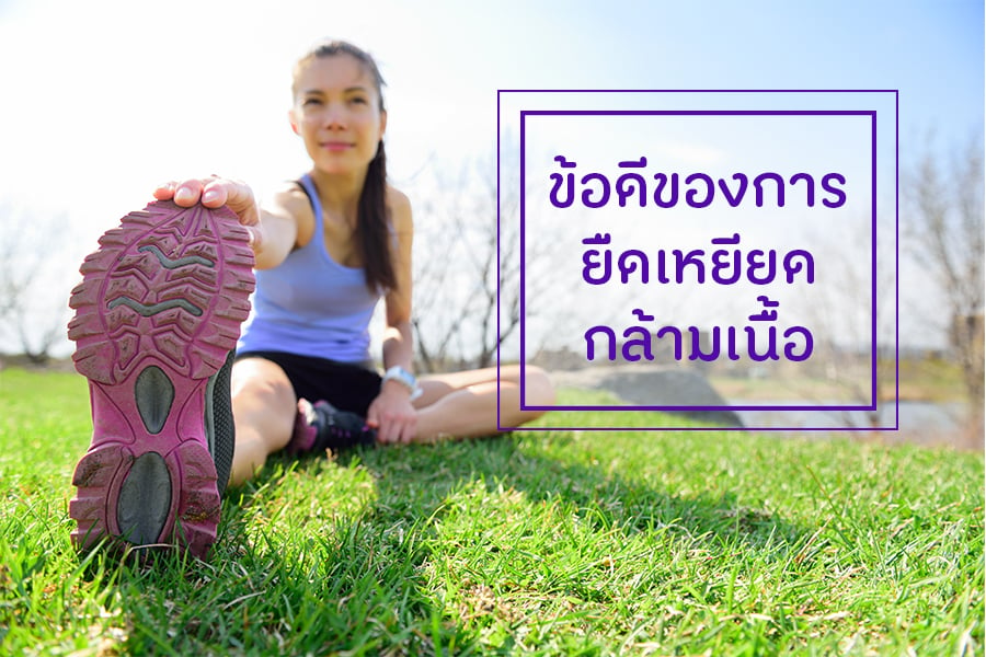 ข้อดีของการยืดเหยียดกล้ามเนื้อ  thaihealth