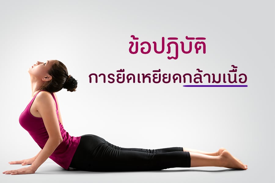 ข้อปฎิบัติการยืดเหยียดกล้ามเนื้อ  thaihealth
