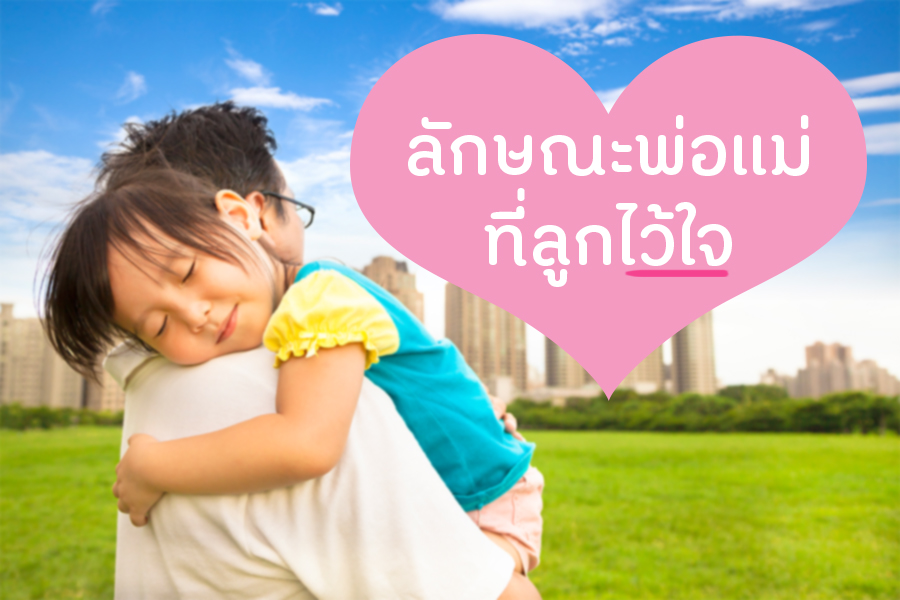 ลักษณะพ่อแม่ที่ลูกไว้ใจ  thaihealth