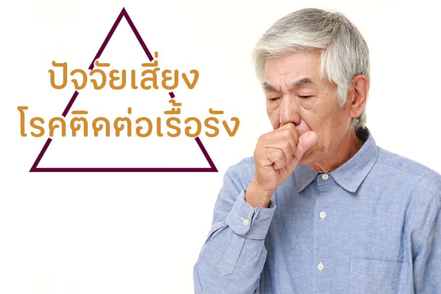 ปัจจัยเสี่ยงโรคไม่ติดต่อเรื้อรัง thaihealth