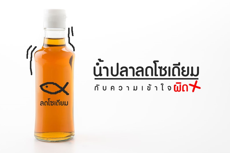 “น้ำปลาลดโซเดียม” กับความเข้าใจผิด thaihealth
