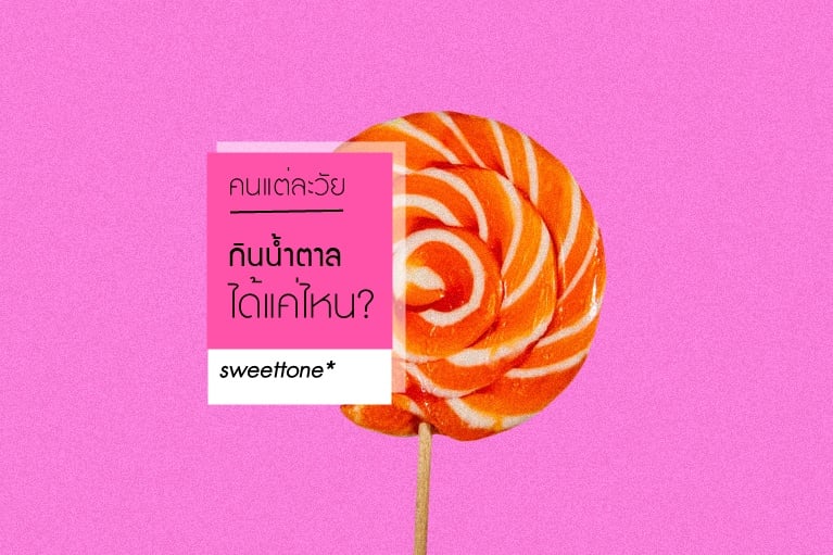 คนแต่ละวัย กินน้ำตาลได้แค่ไหน? thaihealth