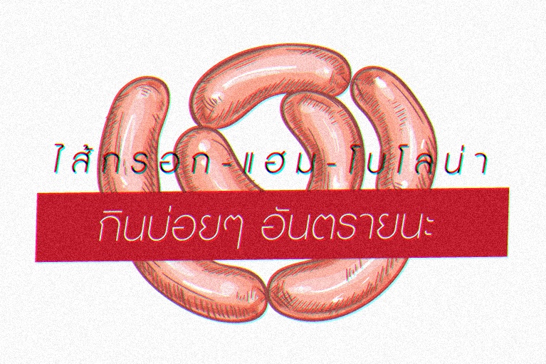 ไส้กรอก – แฮม - โบโลน่า กินบ่อยๆ อันตรายนะ thaihealth