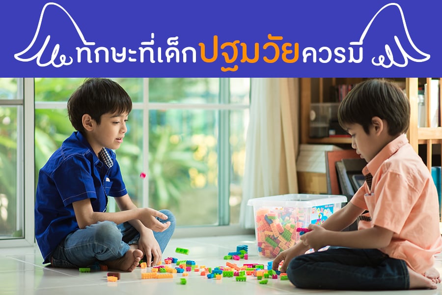 ทักษะที่เด็กปฐมวัยควรมี  thaihealth
