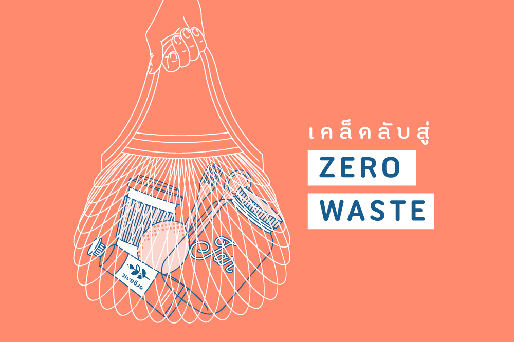 เคล็ดลับสู่ ZERO WASTE thaihealth