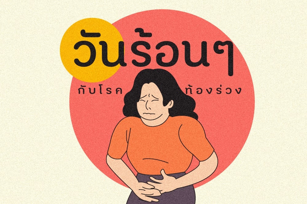 วันร้อนๆ กับโรคท้องร่วง thaihealth