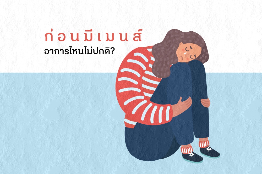 ก่อนมีเมนส์ อาการไหนไม่ปกติ? thaihealth