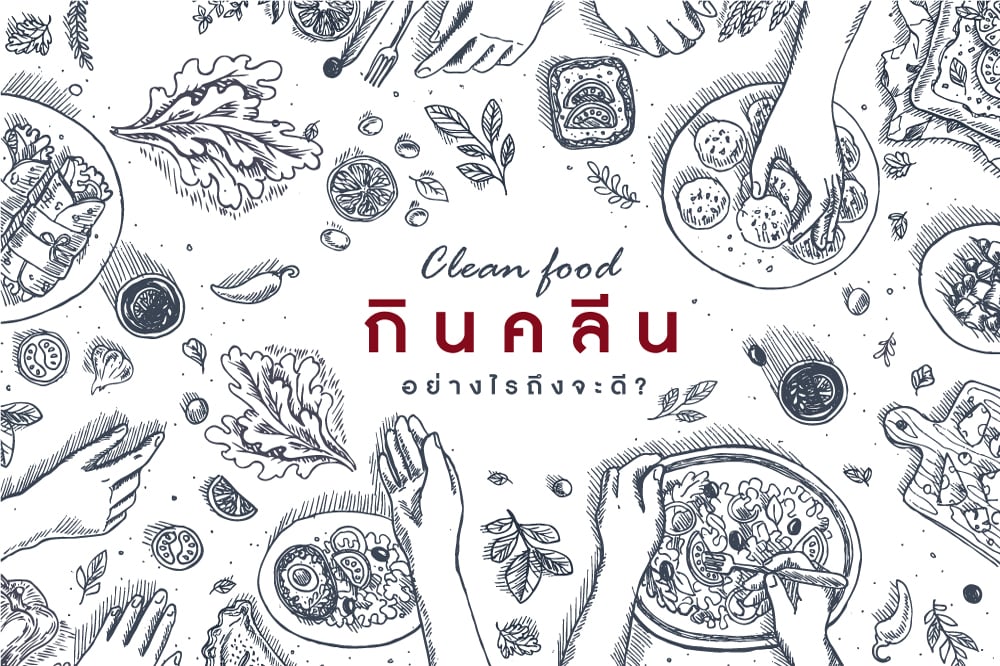 กินคลีน อย่างไรถึงจะดี? thaihealth