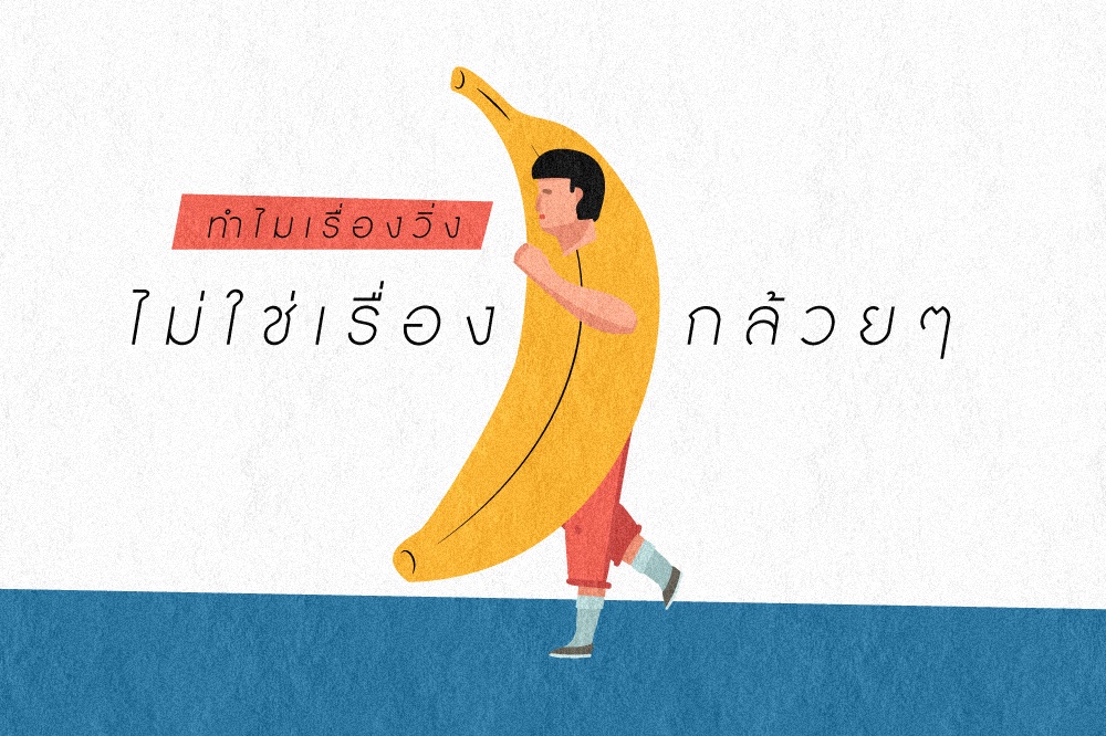 ทำไมเรื่องวิ่ง ไม่ใช่เรื่องกล้วยๆ thaihealth