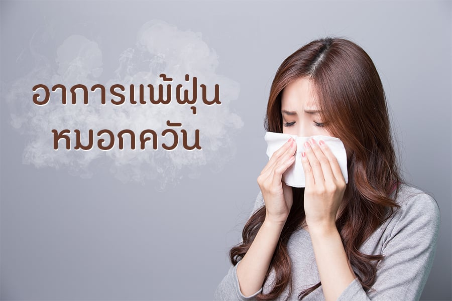 อาการแพ้ฝุ่น หมอกควัน  thaihealth
