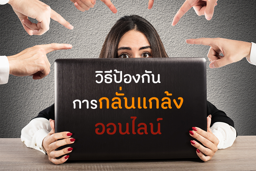 วิธีป้องกันการกลั่นแกล้งออนไลน์ thaihealth