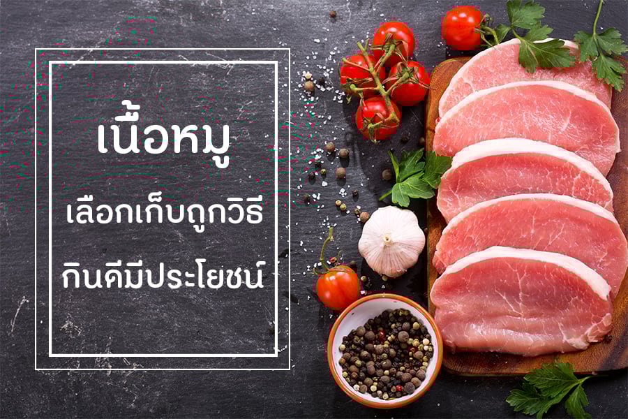 เนื้อหมู เลือกเก็บถูกวิธี กินดีมีประโยชน์ thaihealth