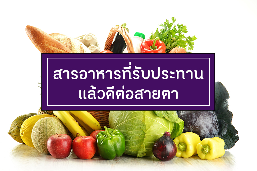 สารอาหารที่รับประทานแล้วดีต่อสายตา thaihealth