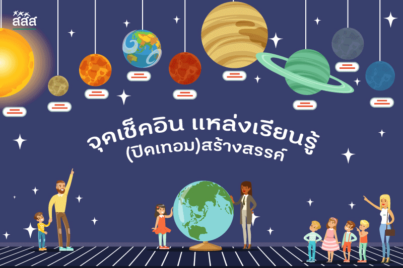 5 จุดเช็คอิน แหล่งเรียนรู้ (ปิดเทอม) สร้างสรรค์ thaihealth