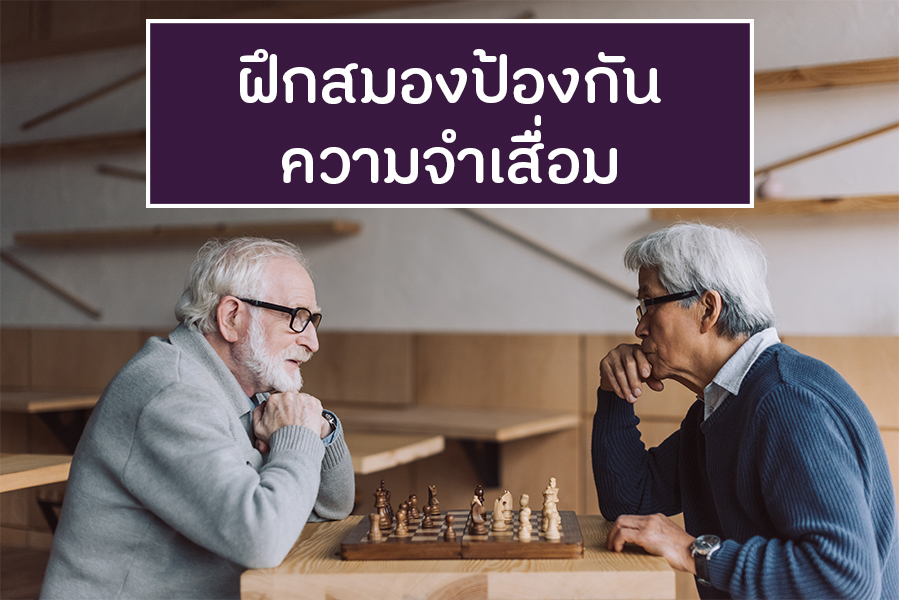 ฝึกสมองป้องกันความจำเสื่อม thaihealth