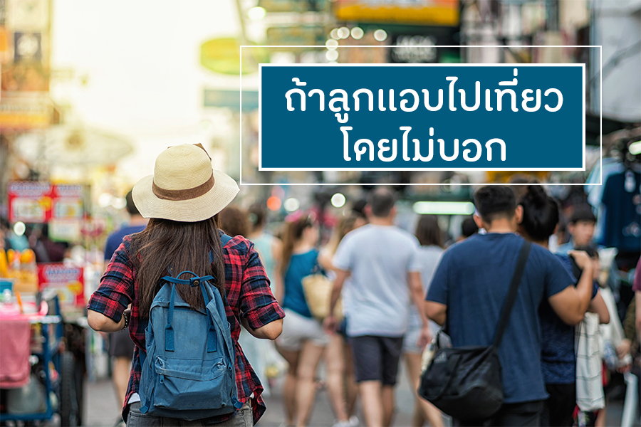 ถ้าลูกแอบไปเที่ยวโดยไม่บอก thaihealth